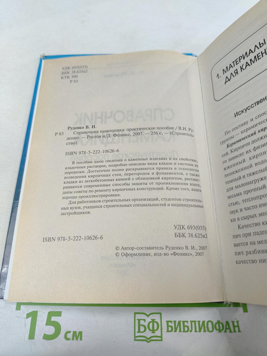 Справочник каменщика. практическое пособие