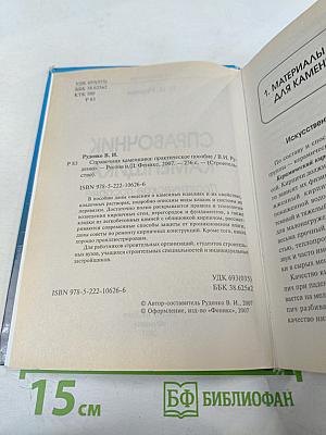 Справочник каменщика. практическое пособие