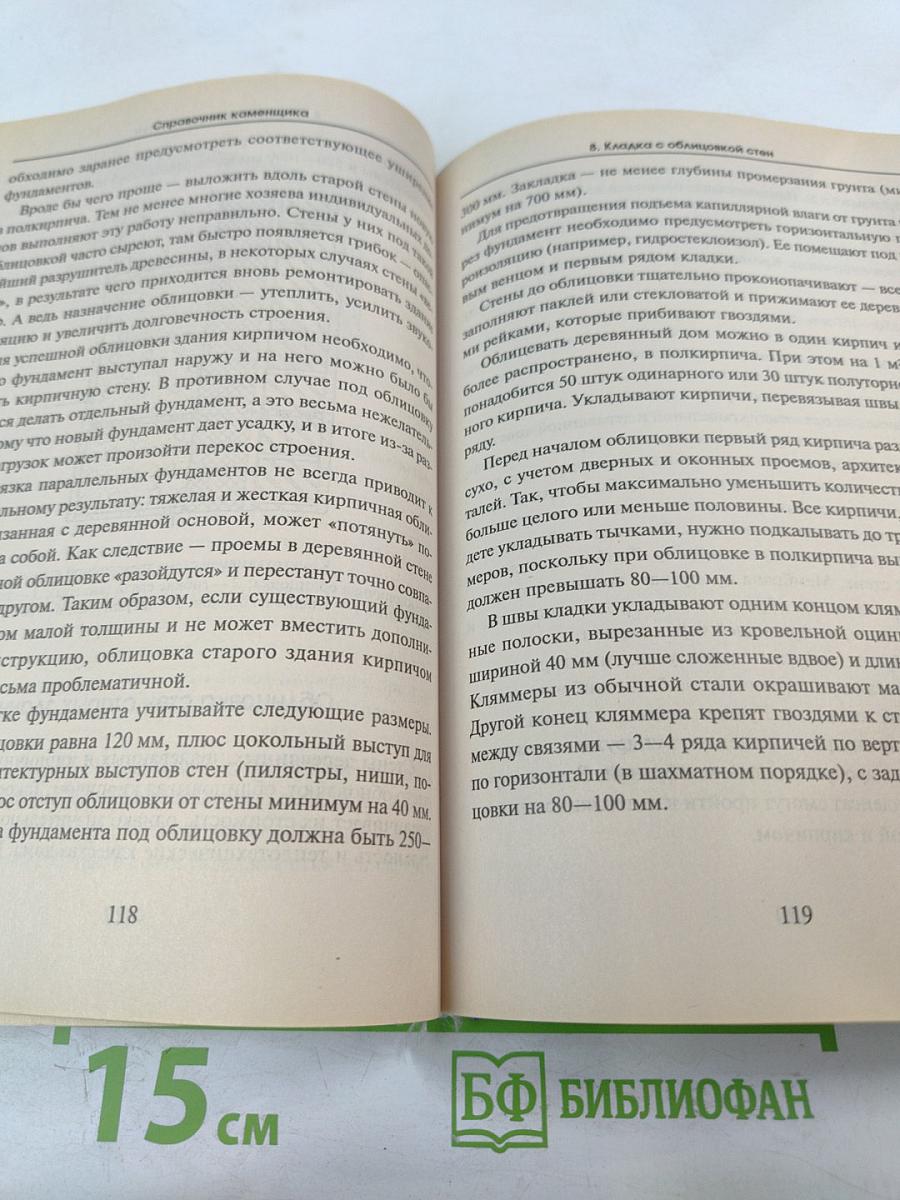 Справочник каменщика. практическое пособие