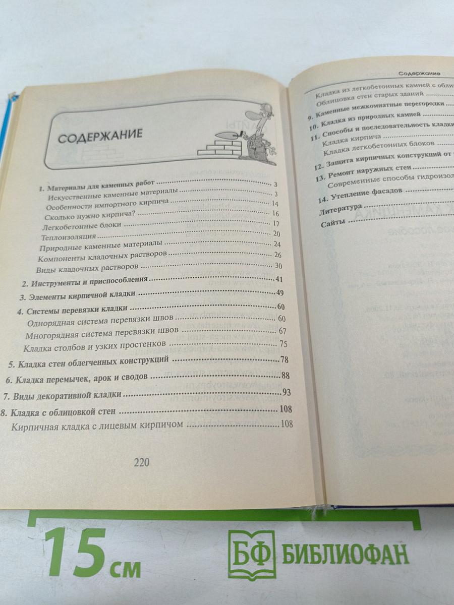 Справочник каменщика. практическое пособие