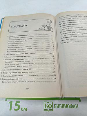 Справочник каменщика. практическое пособие