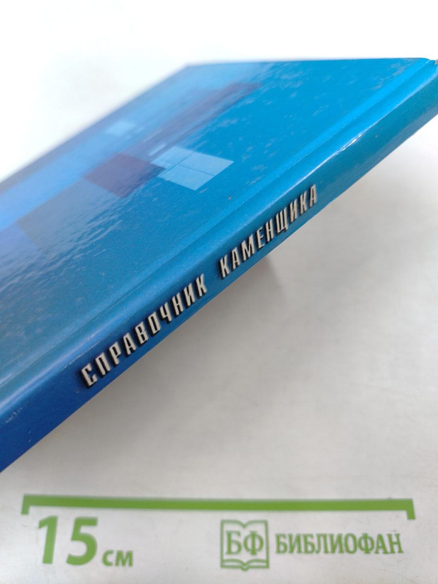 Справочник каменщика. практическое пособие