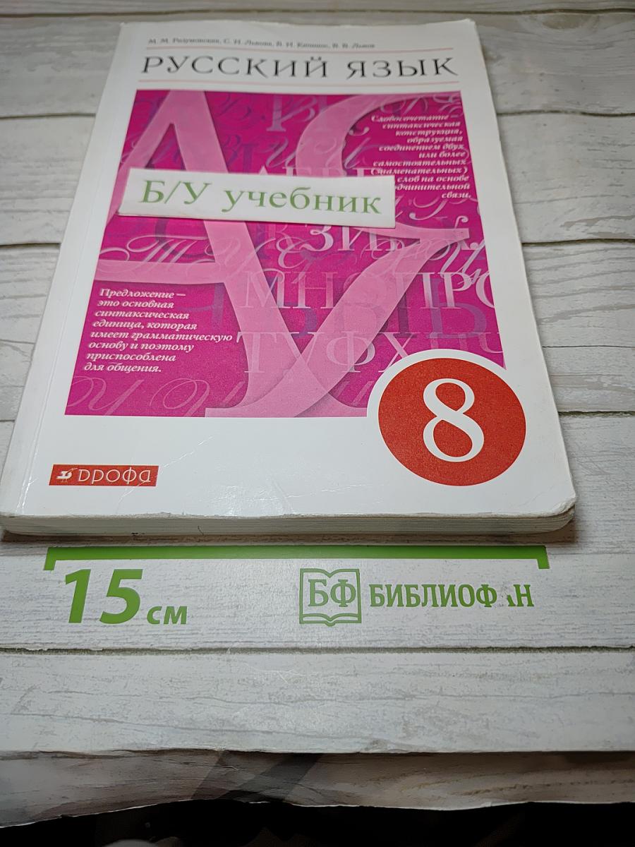 Русский язык. 8 класс