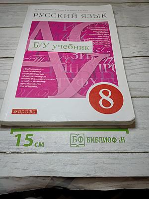 Русский язык. 8 класс