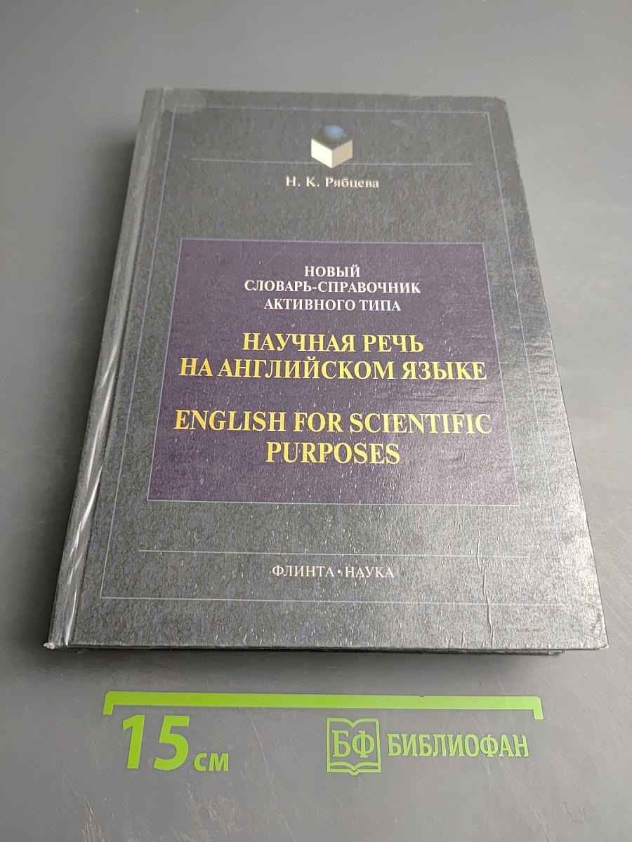 Новый словарь-справочник активного типа. Научная речь на английском языке. English for Scientific Purposes