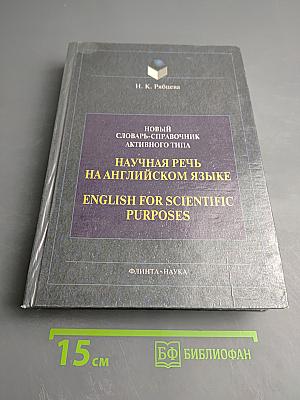 Новый словарь-справочник активного типа. Научная речь на английском языке. English for Scientific Purposes