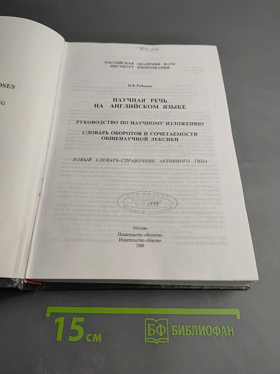 Новый словарь-справочник активного типа. Научная речь на английском языке. English for Scientific Purposes