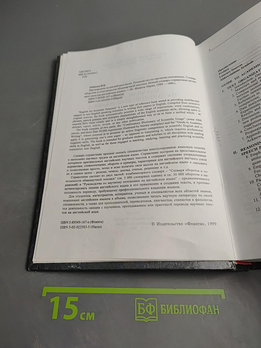 Новый словарь-справочник активного типа. Научная речь на английском языке. English for Scientific Purposes