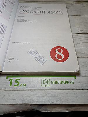 Русский язык. 8 класс