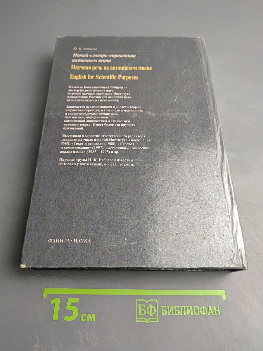 Новый словарь-справочник активного типа. Научная речь на английском языке. English for Scientific Purposes