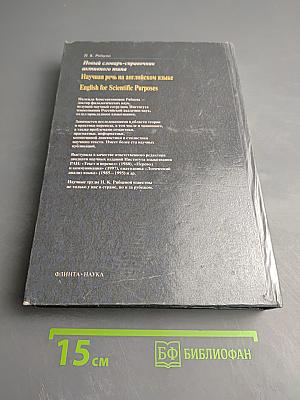 Новый словарь-справочник активного типа. Научная речь на английском языке. English for Scientific Purposes
