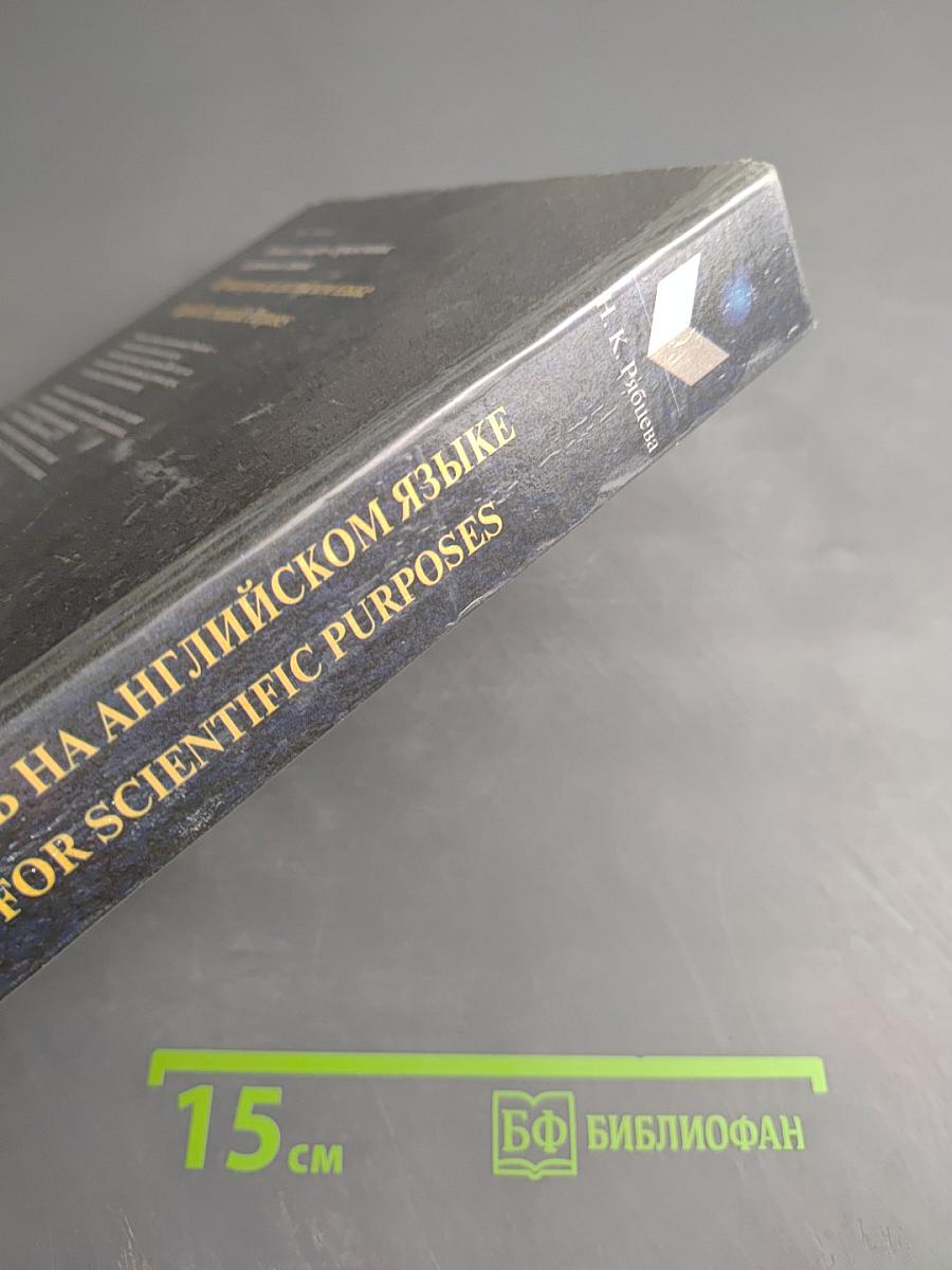 Новый словарь-справочник активного типа. Научная речь на английском языке. English for Scientific Purposes