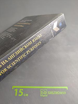 Новый словарь-справочник активного типа. Научная речь на английском языке. English for Scientific Purposes