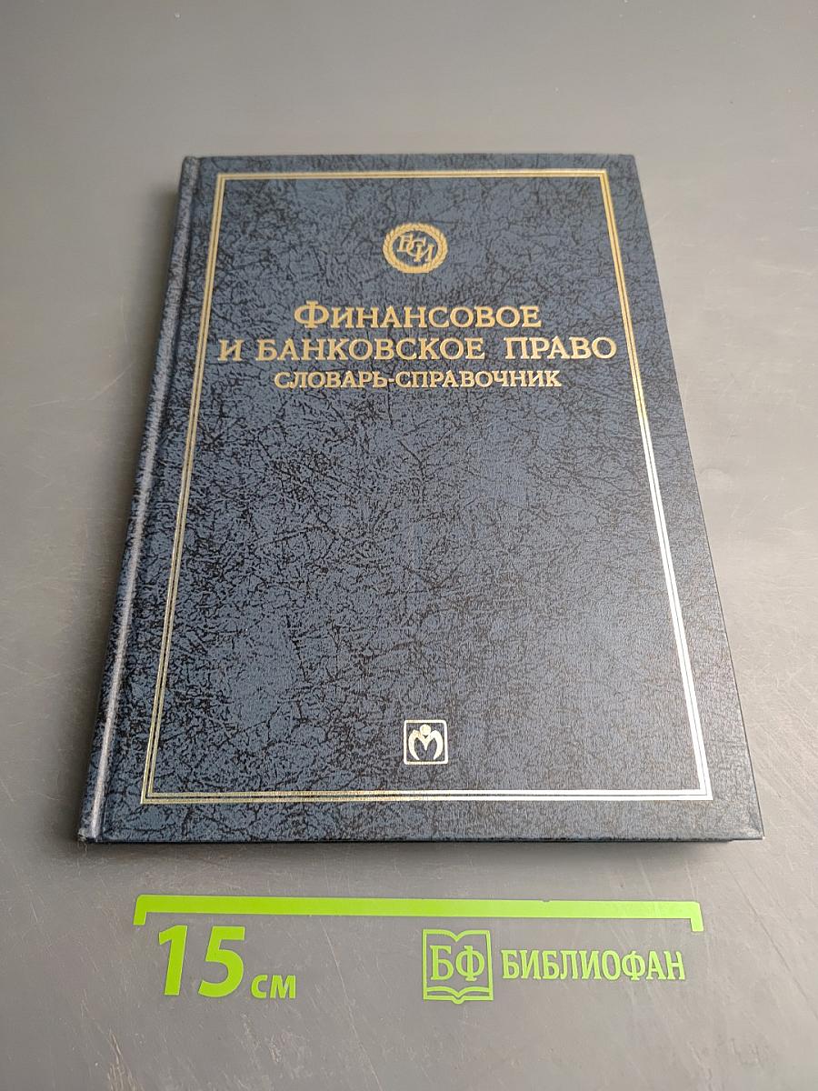 Финансовое и банковское право. Словарь-справочник