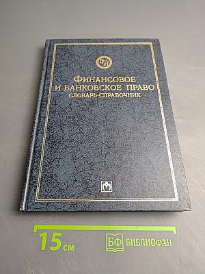 Финансовое и банковское право. Словарь-справочник