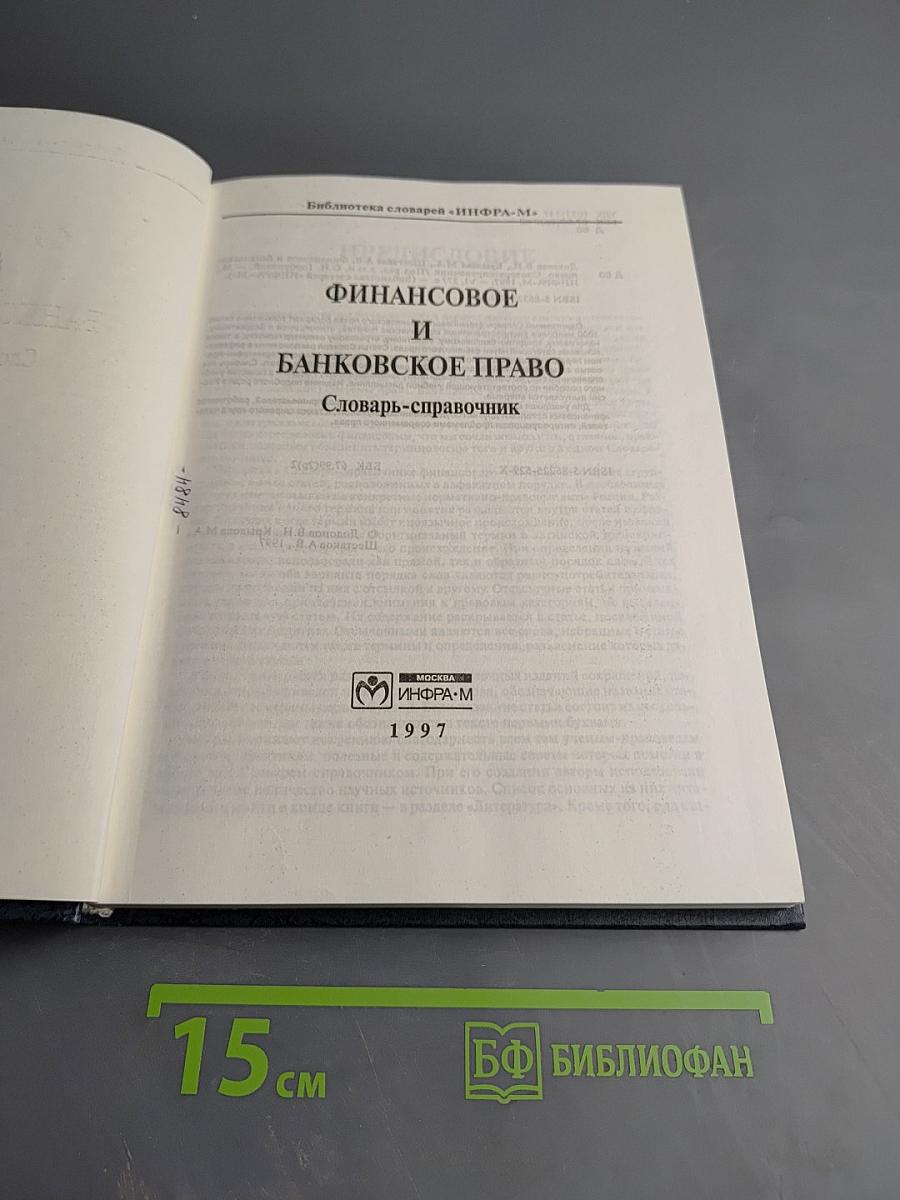 Финансовое и банковское право. Словарь-справочник
