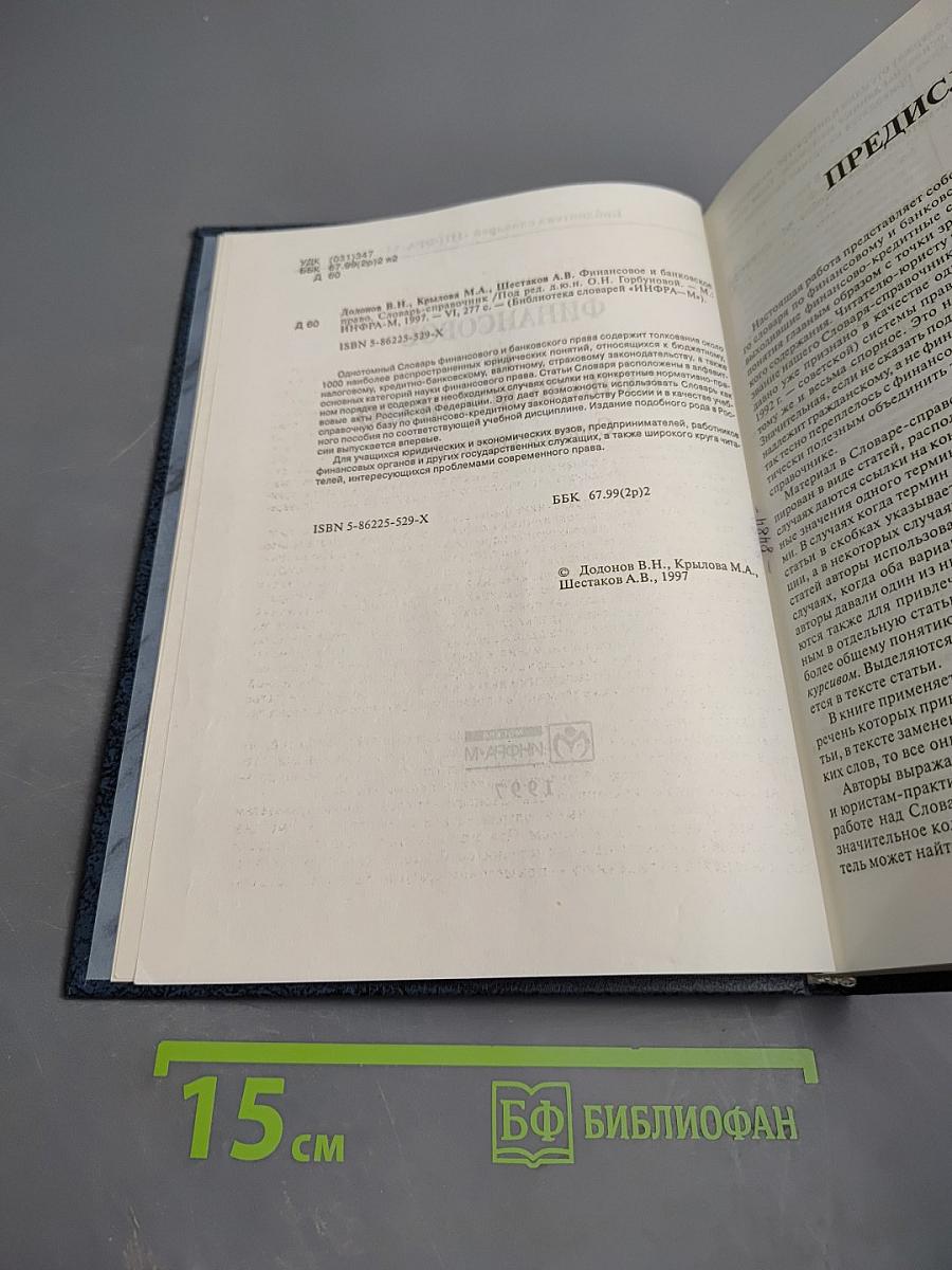 Финансовое и банковское право. Словарь-справочник