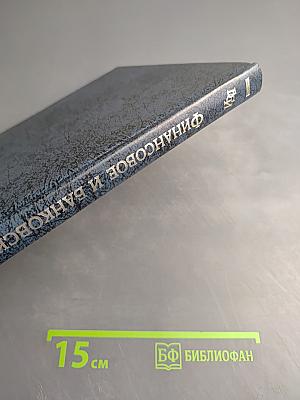 Финансовое и банковское право. Словарь-справочник
