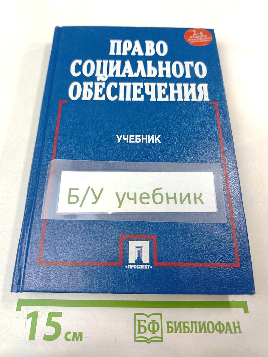 Право социального обеспечения. Учебник