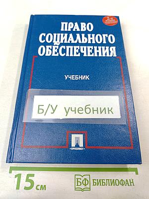 Право социального обеспечения. Учебник