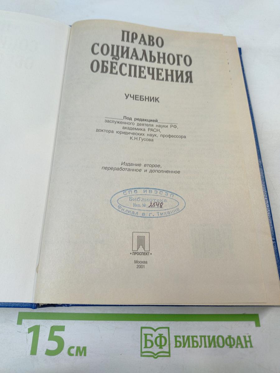 Право социального обеспечения. Учебник