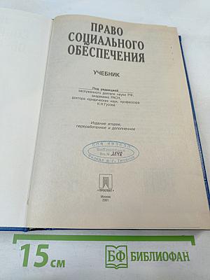 Право социального обеспечения. Учебник