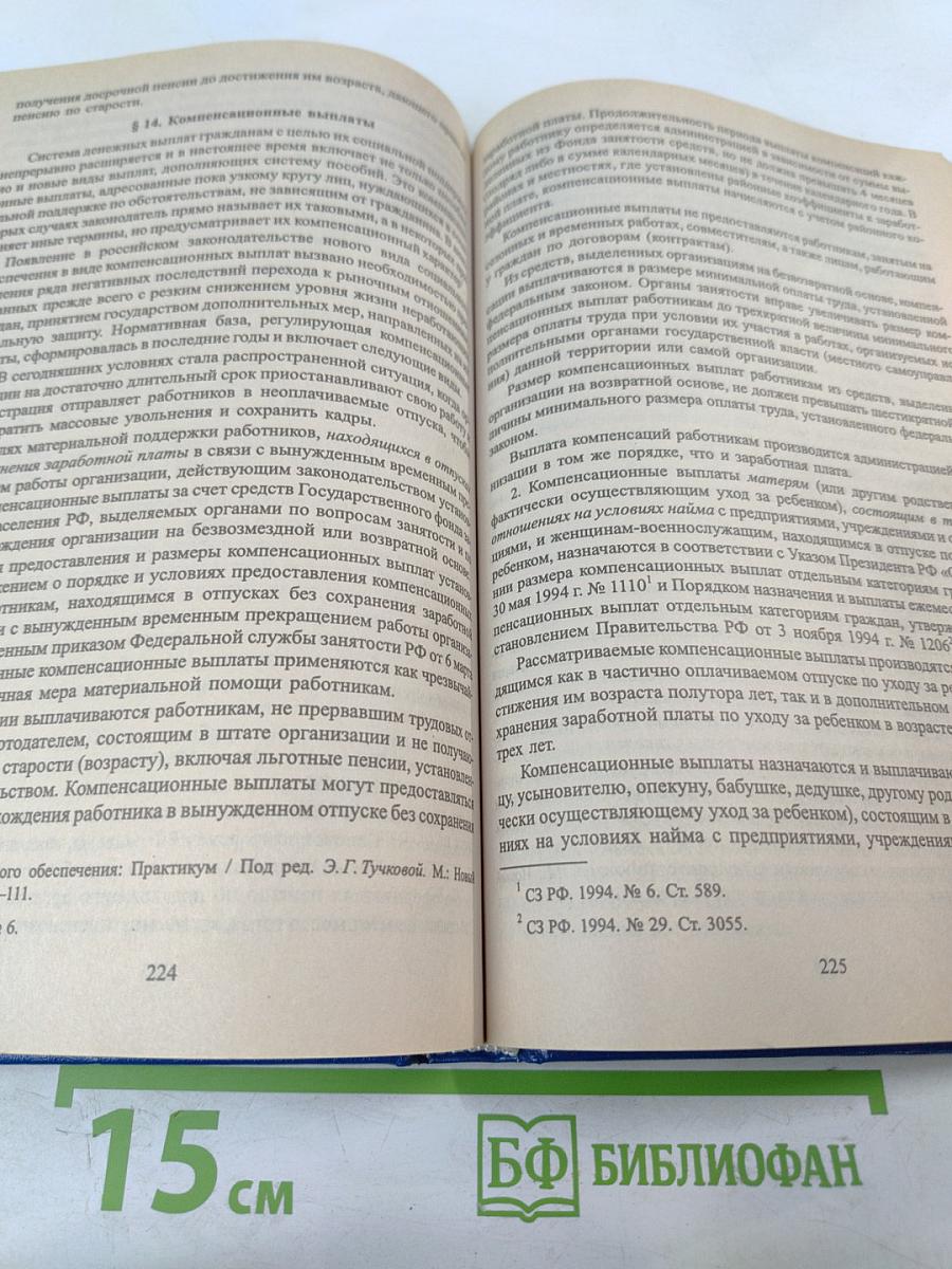 Право социального обеспечения. Учебник