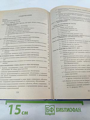 Право социального обеспечения. Учебник