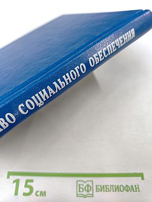 Право социального обеспечения. Учебник