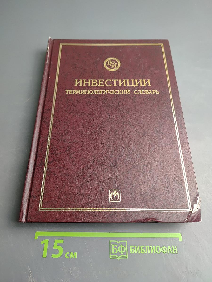 Инвестиции. Терминологический словарь