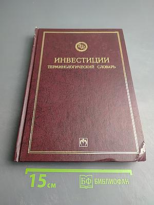 Инвестиции. Терминологический словарь
