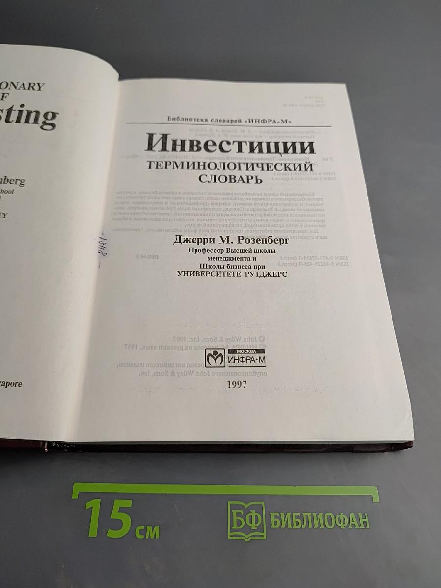 Инвестиции. Терминологический словарь