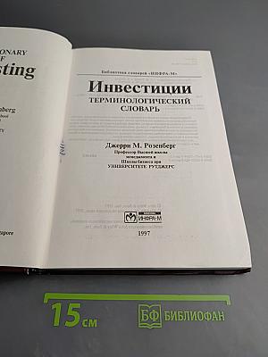 Инвестиции. Терминологический словарь