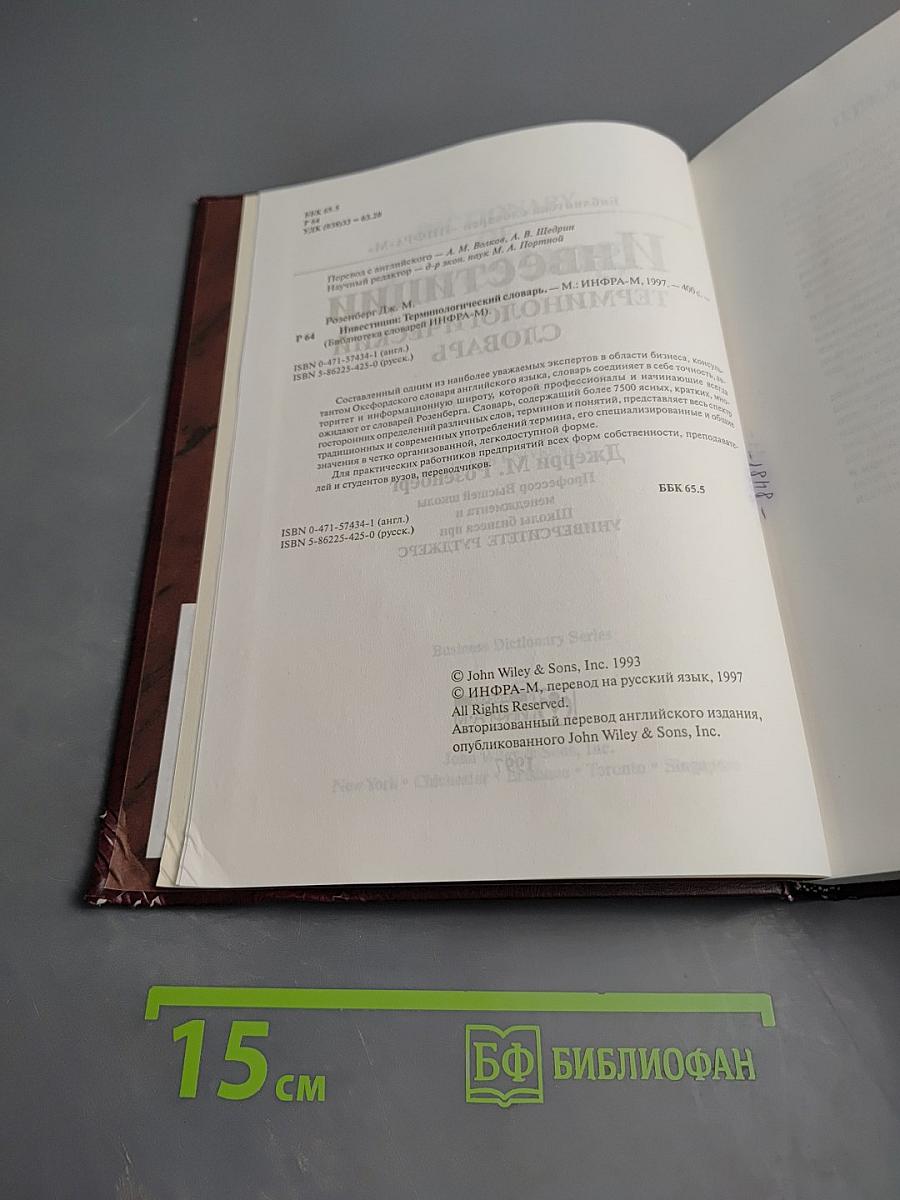 Инвестиции. Терминологический словарь