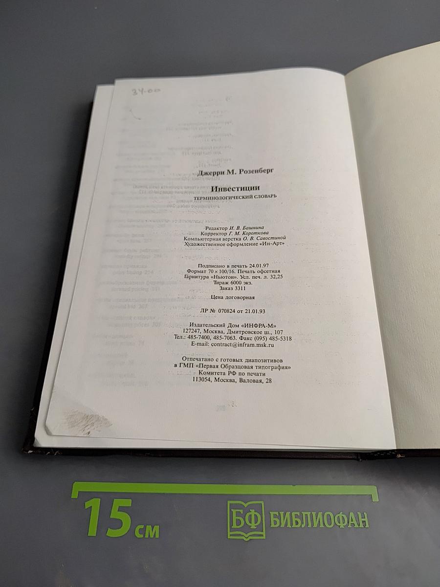 Инвестиции. Терминологический словарь