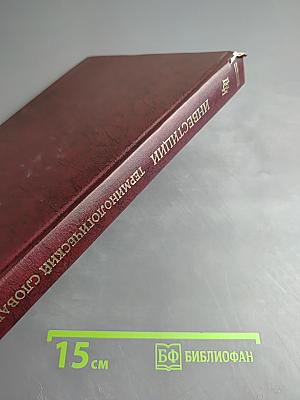 Инвестиции. Терминологический словарь