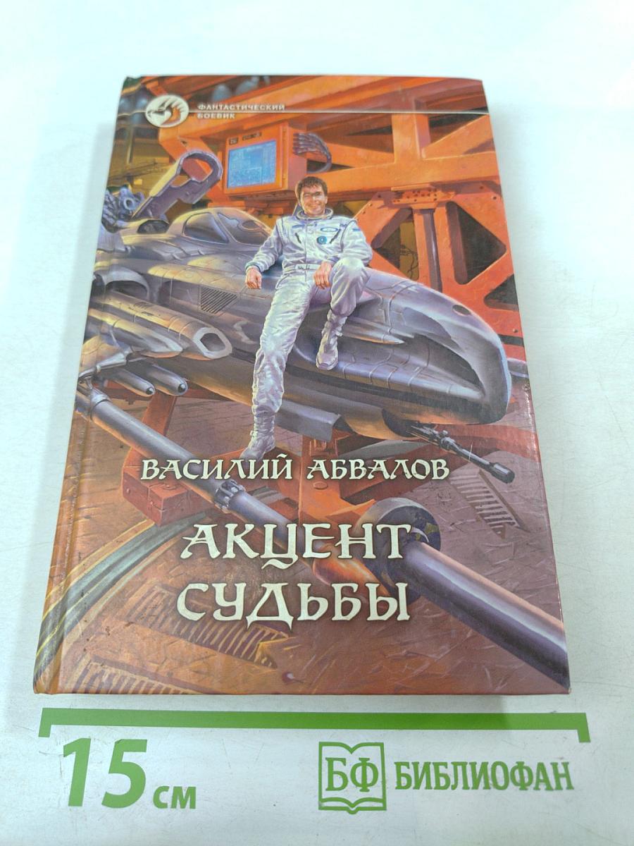 Акцент судьбы