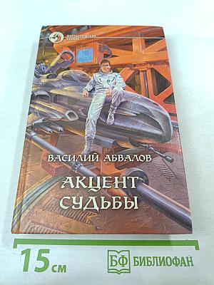 Акцент судьбы