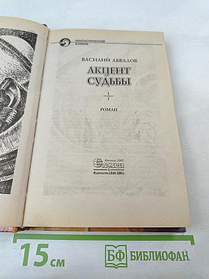 Акцент судьбы