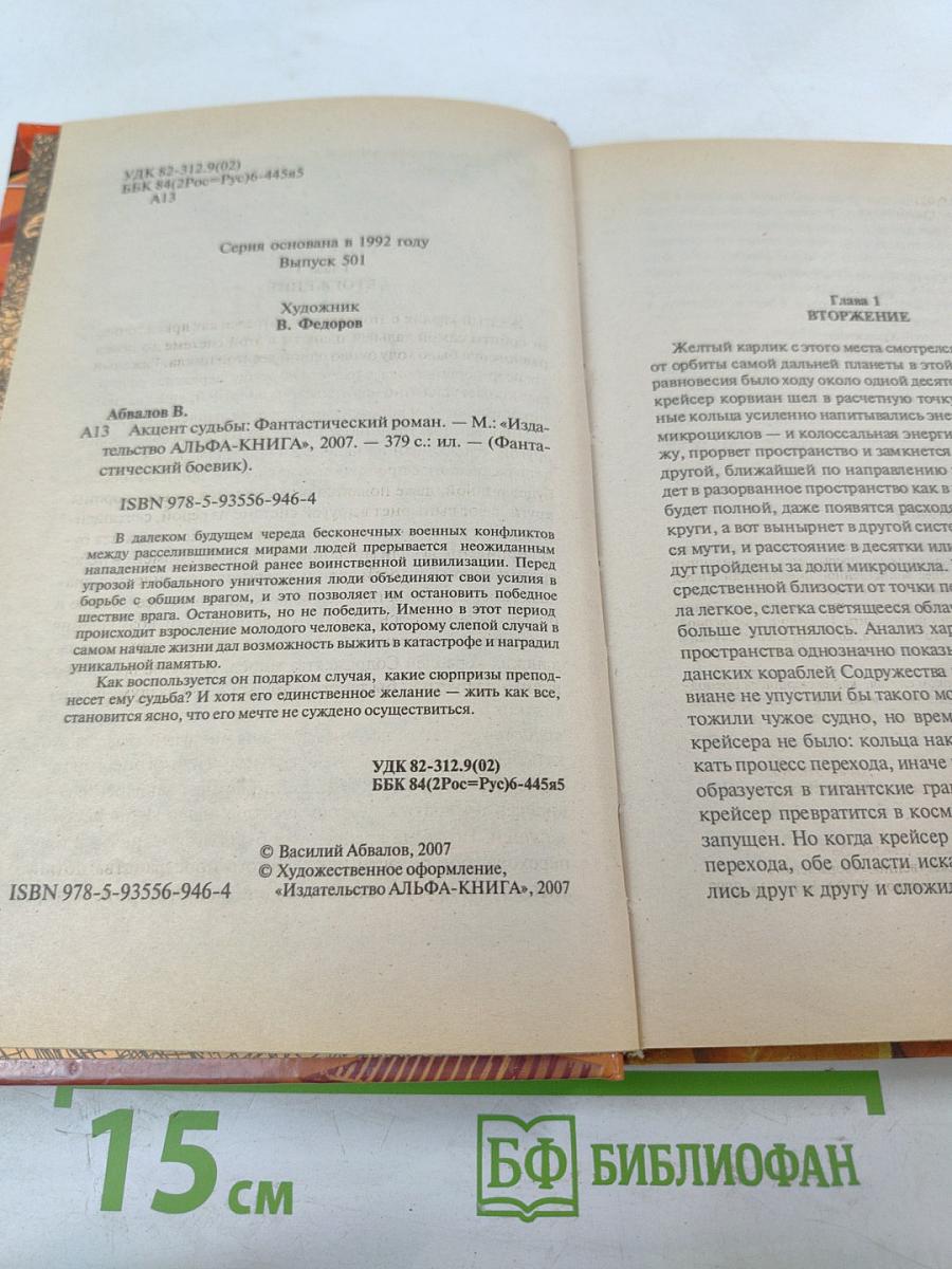 Акцент судьбы