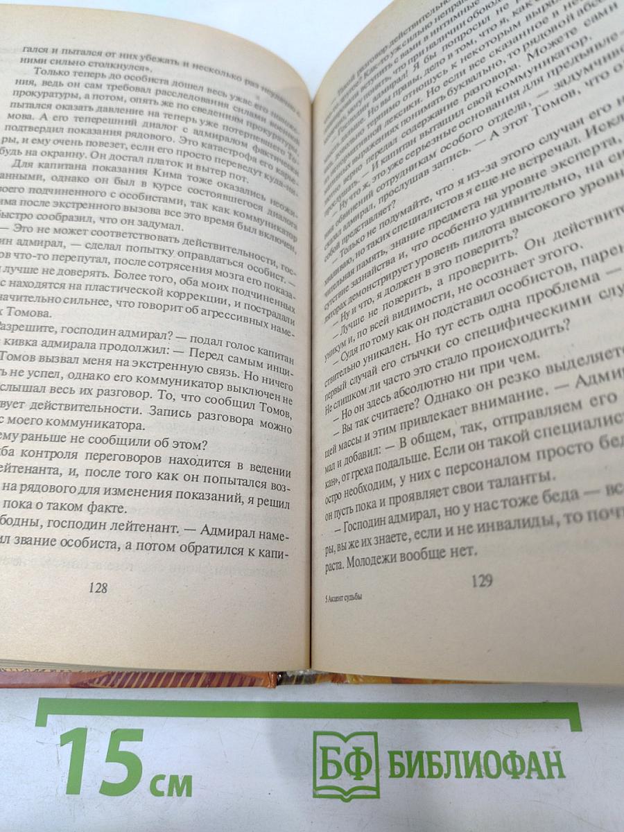 Акцент судьбы