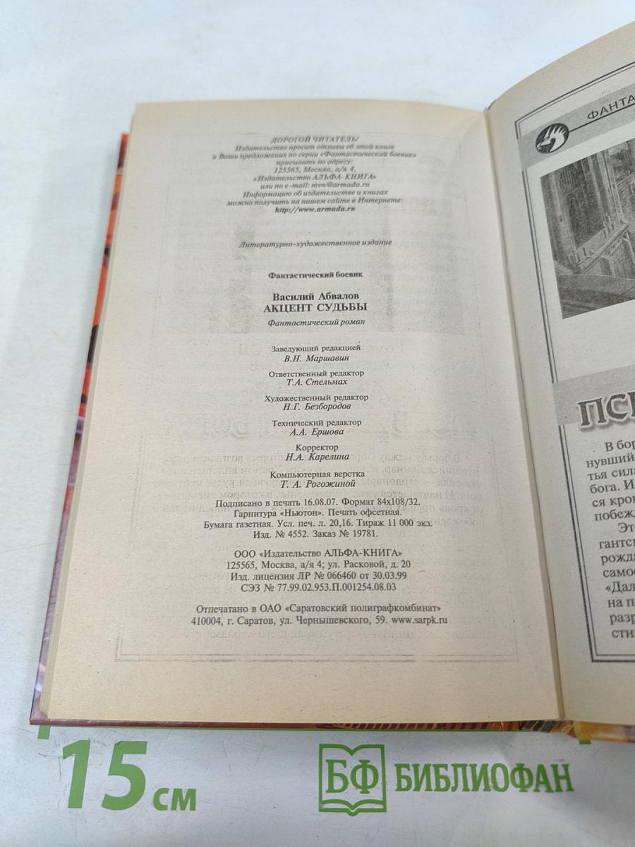 Акцент судьбы