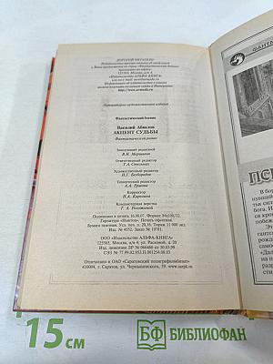 Акцент судьбы