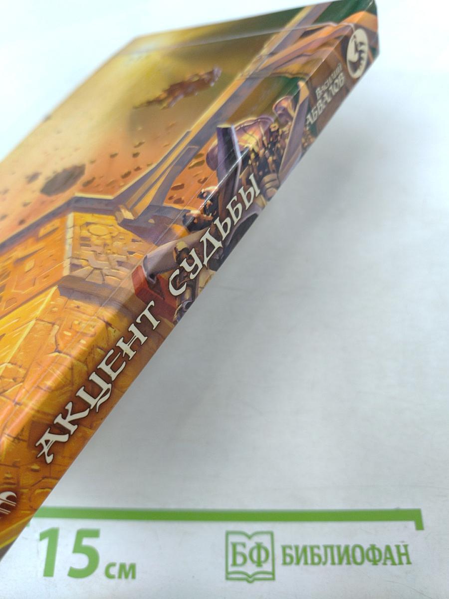 Акцент судьбы