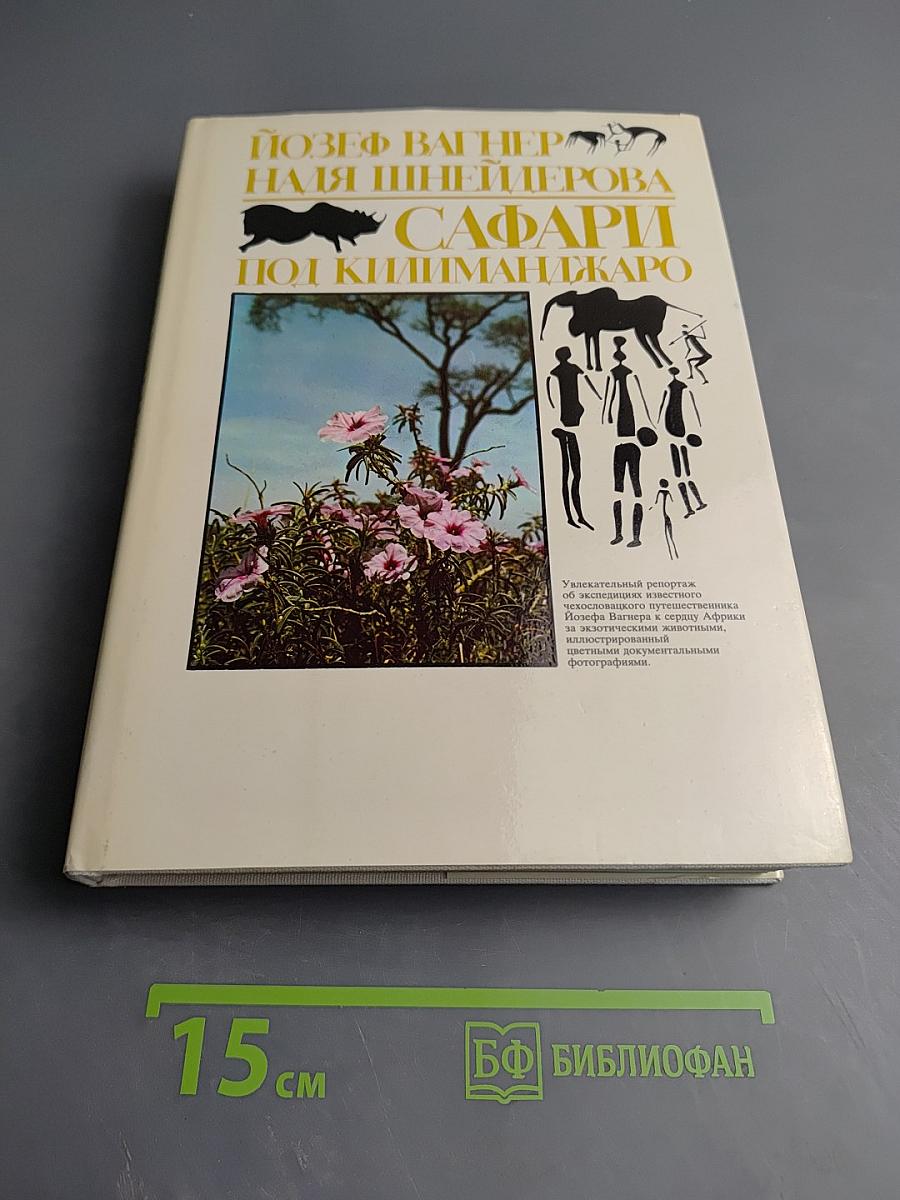 Сафари по Килиманджаро