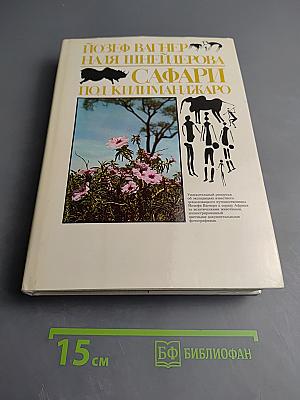 Сафари по Килиманджаро