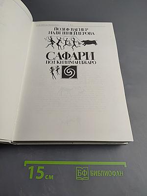 Сафари по Килиманджаро