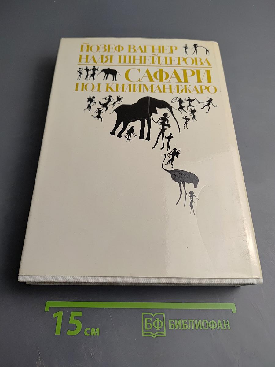 Сафари по Килиманджаро