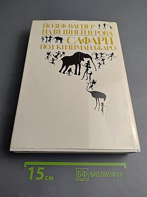 Сафари по Килиманджаро