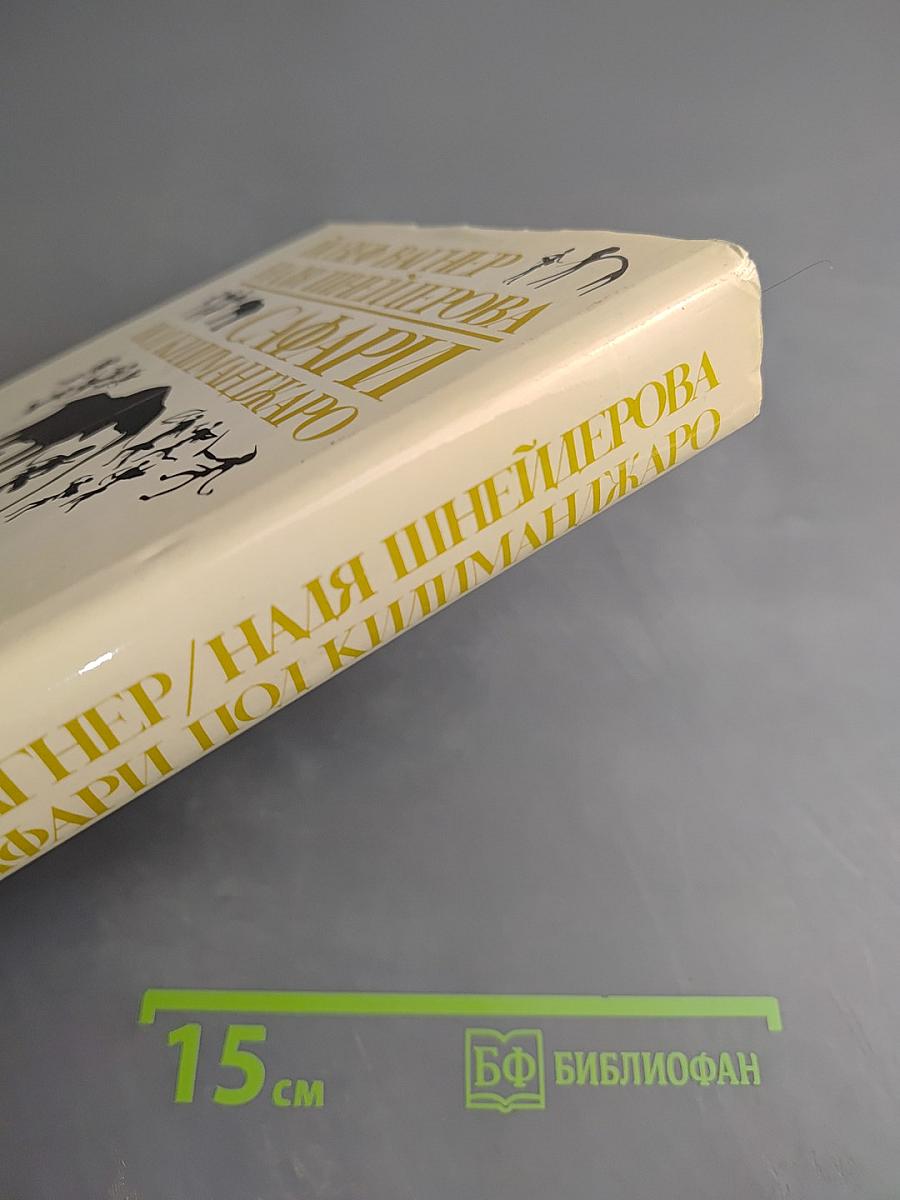 Сафари по Килиманджаро